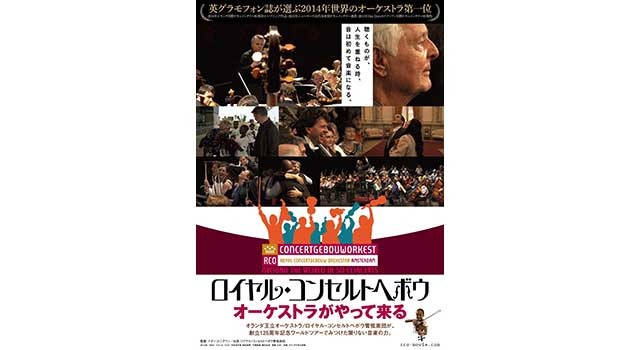 ドキュメンタリー映画『ロイヤル・コンセルトヘボウ　オーケストラがやって来る』ポスタービジュアル