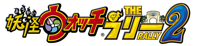 「妖怪ウォッチ・ザ・リアル 2」