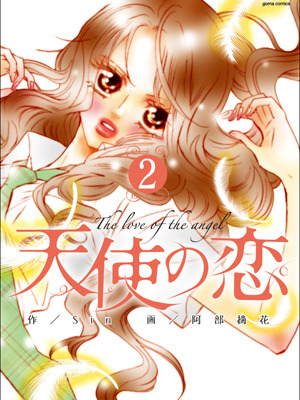「天使の恋」（ゴマブックス刊）