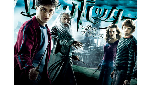 『ハリー・ポッターと謎のプリンス』 -(C) 2009 Warner Bros. Ent.Harry Potter Publishing Rights -(C) J.K.R.Harry Potter characters, names and related indicia are trademarks of and -(C) Warner Bros. Ent.  All Rights Reserved.