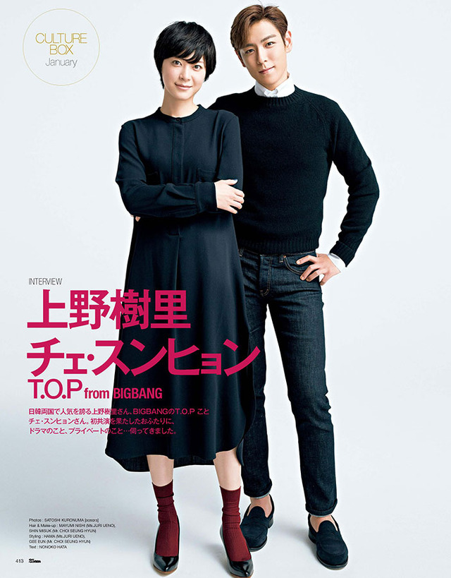 上野樹里＆チェ・スンヒョン（T.O.P from BIGBANG）／「25ans」1月号
