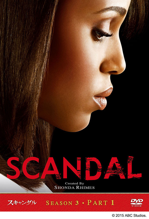 「スキャンダル　シーズン3」(C) 2015 ABC Studios.