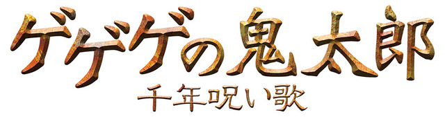 -(C)2008　「ゲゲゲの鬼太郎」フィルムパートナーズ