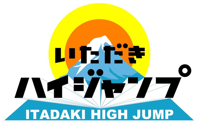 「いただきハイジャンプ」ロゴ