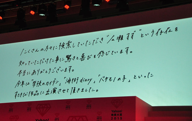 「Yahoo！検索大賞 2015」授賞式