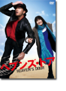 『ヘブンズ・ドア』DVD