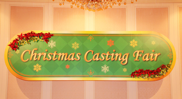 「クリスマス・キャスティングフェア」