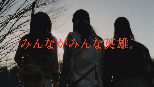 au「三太郎シリーズ」新CM「みんながみんな英雄」篇