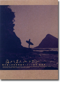 「海から見た、ニッポン 坂口憲二の日本列島サーフィン紀行 最終章」