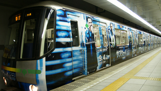 『サブウェイ 123　激突』とのコラボレーションでフルラッピングされた車両