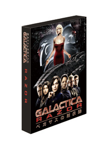 「GALACTICA：スピンオフTVムービー【RAZOR／ペガサスの黙示録】」DVD-BOX