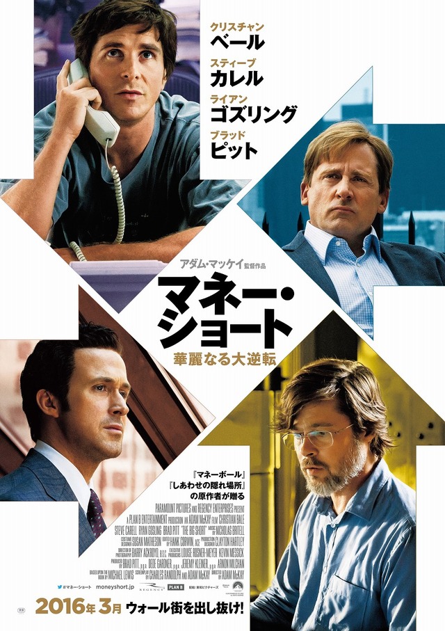 『マネー・ショート 華麗なる大逆転』ポスタービジュアル　(C)2015 PARAMOUNT PICTURES. ALL RIGHTS RESERVED.