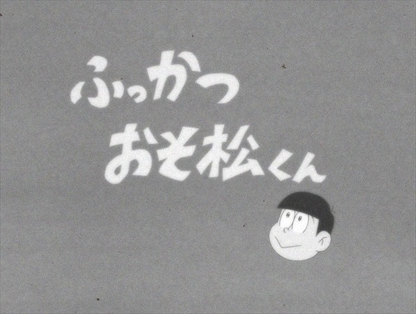 「おそ松さん」第一話より