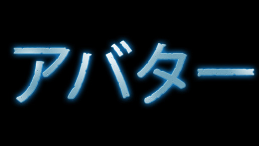 『アバター』　-(C) 2009 Twentieth Century Fox. All rights reserved.