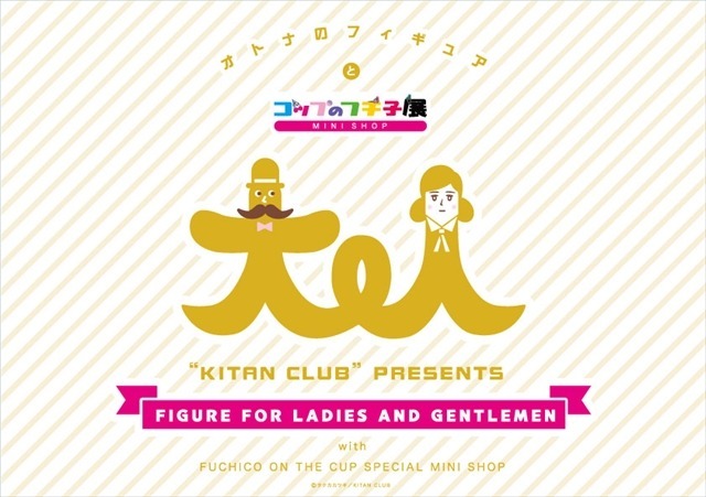 吉祥寺にガチャガチャ約100台集結　「大人のフィギュア展とコップのフチ子展」1月22日より