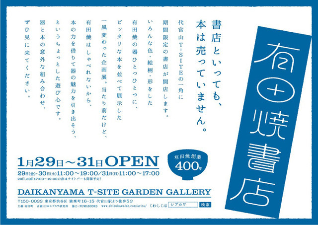 有田焼の魅力を“本”で伝える企画展「有田焼書店」が開催