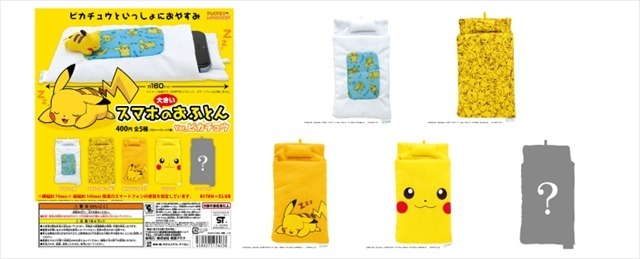 ピカチュウがおふとんに「大きいスマホのおふとん」とコラボ企画で登場