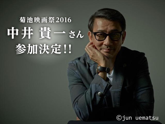 中井貴一「菊池映画祭2016」