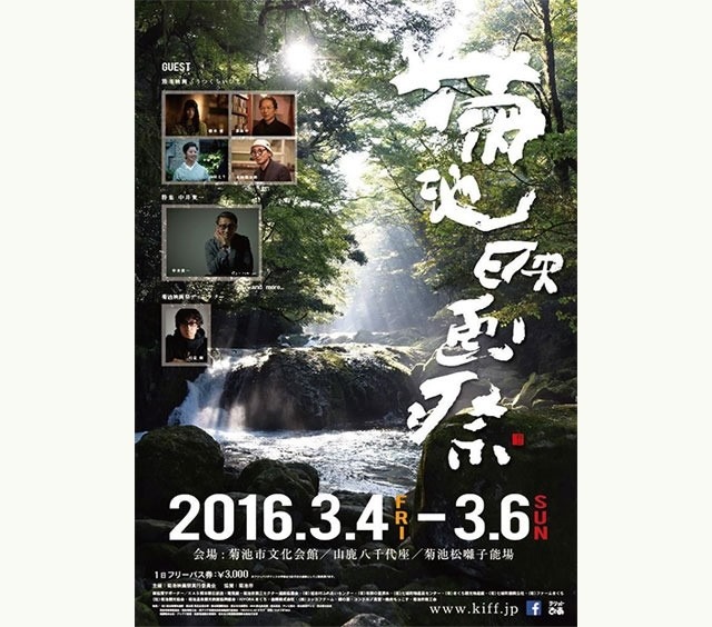 「菊池映画祭2016」