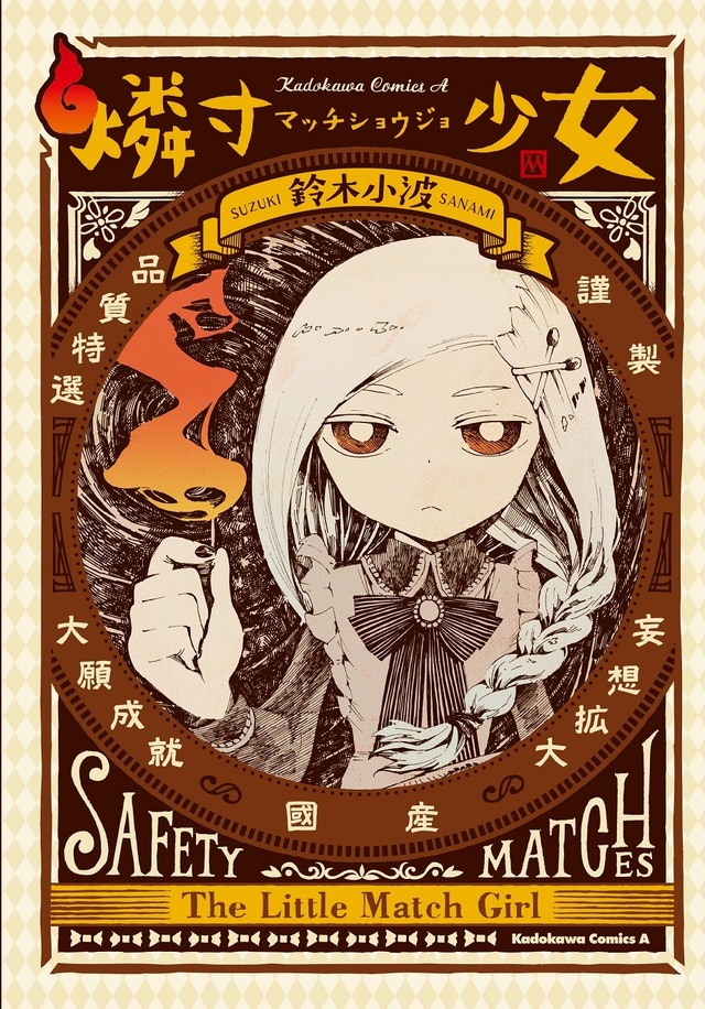 『燐寸少女 マッチショウジョ』（C）2016 映画「燐寸少女 ﾏｯﾁｼｮｳｼﾞｮ」製作委員会