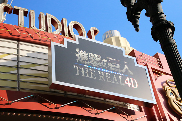 「進撃の巨人・ザ・リアル 4-D」