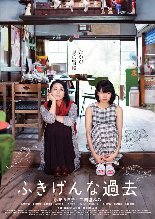『ふきげんな過去』ビジュアル　（C）2016「ふきげんな過去」製作委員会