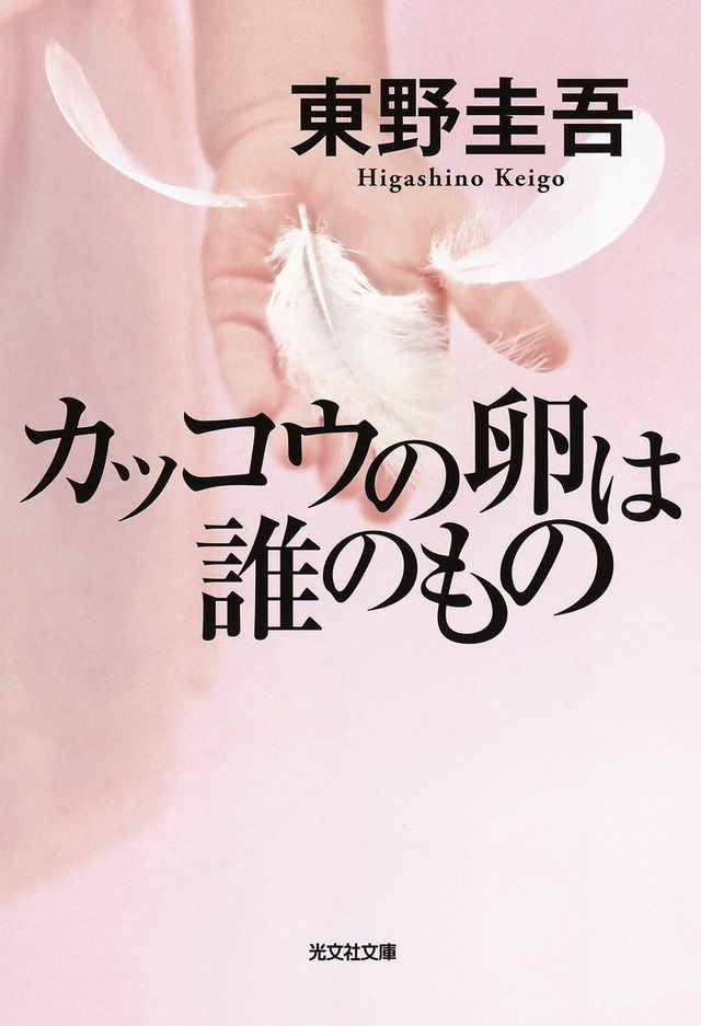 「カッコウの卵は誰のもの」