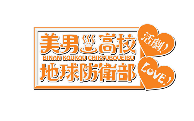 「美男高校地球防衛部LOVE！活劇！」ロゴ