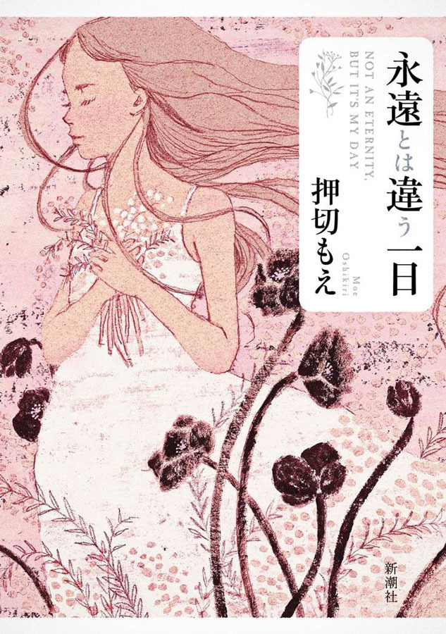 「永遠とは違う一日」（新潮社刊）