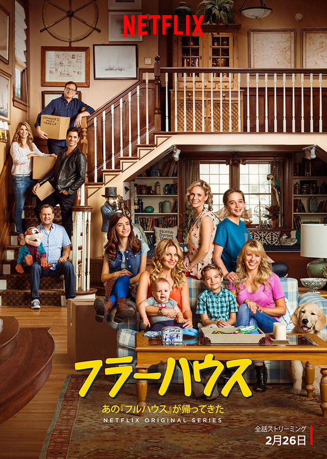 「フラーハウス」 (C) Netflix. All Rights Reserved.