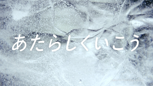 「キリン 氷結」新CM