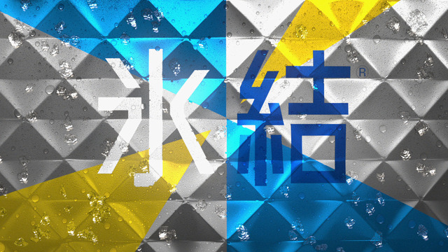 「キリン 氷結」新CM