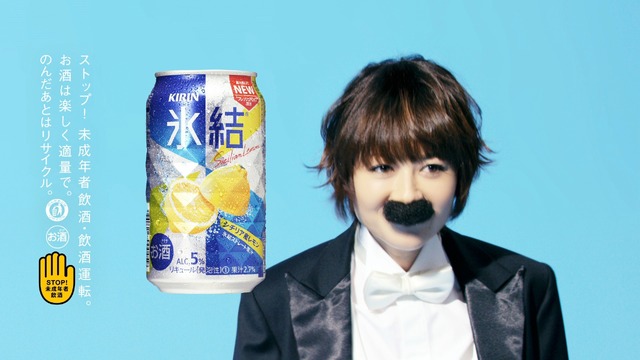 「キリン 氷結」新CM「真木よう子篇」