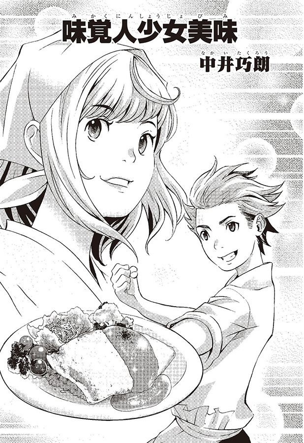 「味覚人少女美味」-(C)2015 映画「バクマン。」製作委員会 -(C)大場つぐみ・小畑健／集英社