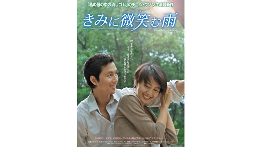 『きみに微笑む雨』ポスター画像　-(C) （C)2009 PANACINEMA Corp., Zonbo Media All Rights