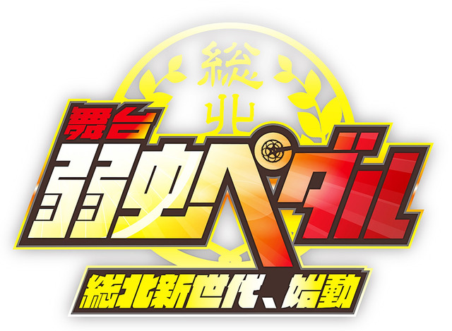 「舞台『弱虫ペダル』～総北新世代、始動～」ロゴ　-(C)渡辺航（週刊少年チャンピオン）2008／弱虫ペダルGR製作委員会2014-(C)渡辺航（週刊少年チャンピオン）／マーベラス、東宝、セガ・ライブクリエイション