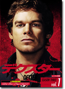 「デクスター　シーズン3」DexterTM -(C) Showtime Networks Inc. All rights reserved. SHOWTIME and related marks are registered trademarks of Showtime Networks Inc. a CBS Company. -(C) 2009 CBS Studios Inc. CBS and related marks are trademarks of CBS Broadcasting Inc. A