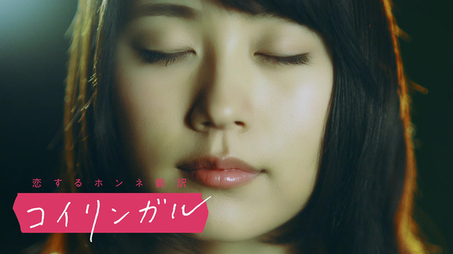 有村架純主演「恋するホンネ翻訳コイリンガル」（全12本）