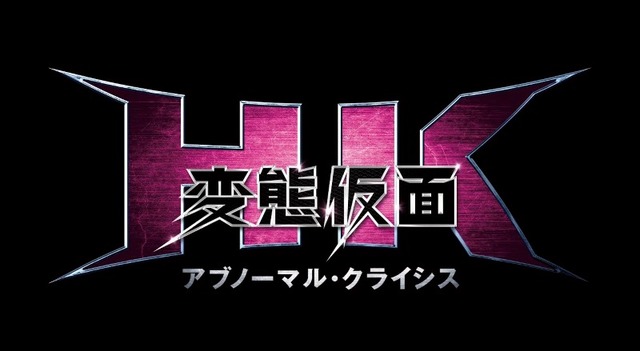 『HK/変態仮面アブノーマル・クライシス』　(C)あんど慶周/集英社・2016「HK2」製作委員会