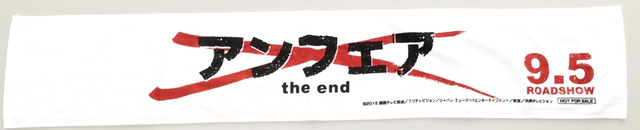 『アンフェア the end』非売品マフラータオル