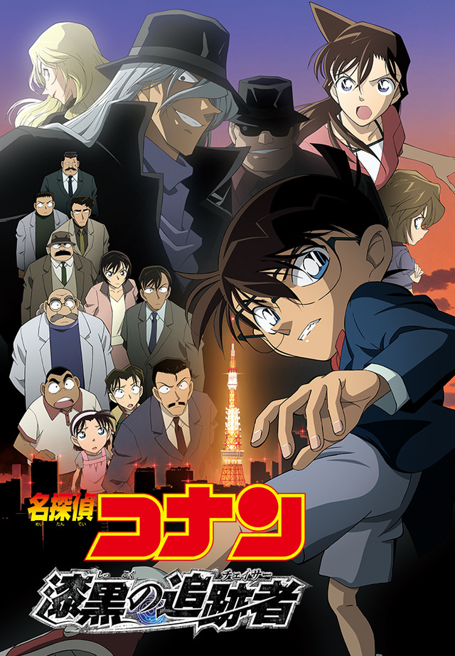 『劇場版 名探偵コナン 漆黒の追跡者（チェイサー）』 - (C) 2009 青山剛昌／名探偵コナン製作委員会