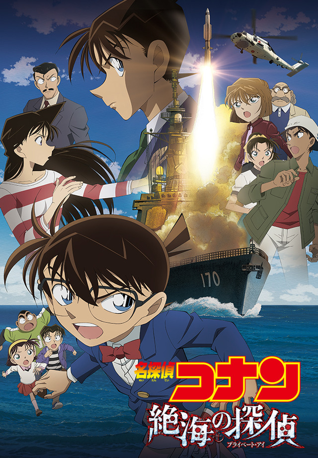 『劇場版 名探偵コナン 絶海の探偵 （プライベート・アイ）』 - (C) 2013 青山剛昌／名探偵コナン製作委員会