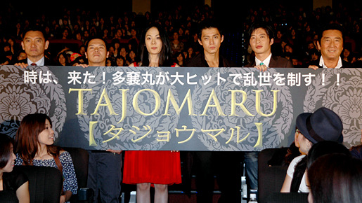 『TAJOMARU』初日舞台挨拶