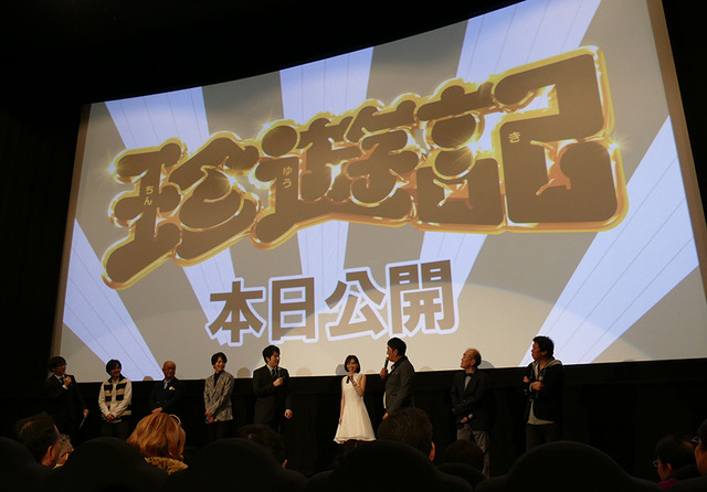 『珍遊記』初日舞台挨拶