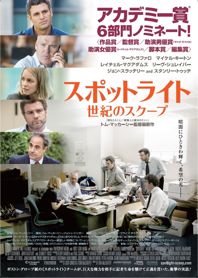 『スポットライト 世紀のスクープ』本ポスター　(C)2015 SPOTLIGHT FILM, LLC