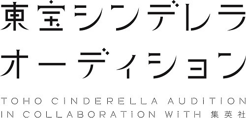 「第8回 東宝シンデレラオーディションIn collaboration with集英社」ロゴ-(C)2016　東宝シンデレラ実行委員会