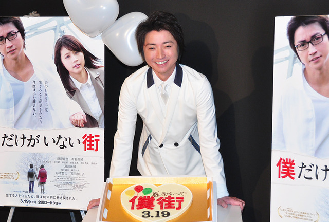 藤原竜也／『僕だけがいない街』ホワイトデーサプライズイベント