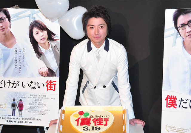 藤原竜也／『僕だけがいない街』ホワイトデーサプライズイベント