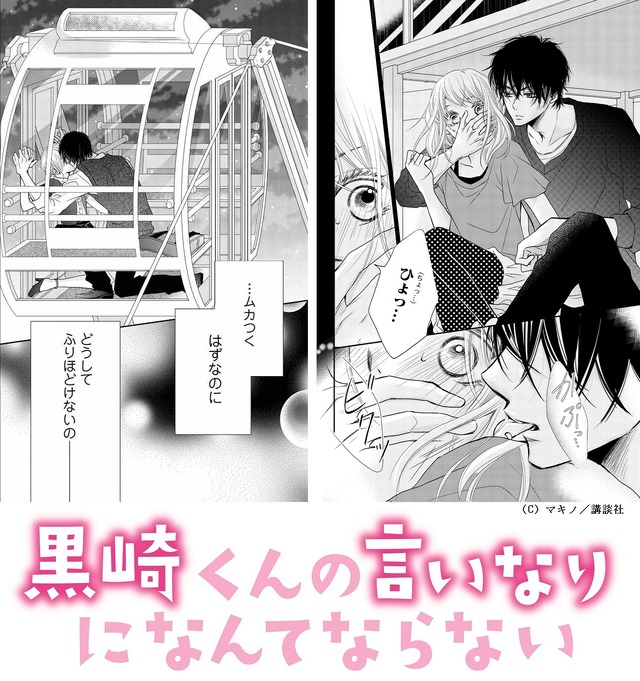 『黒崎くんの言いなりになんてならない』原作人気シーン
