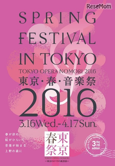東京・春・音楽祭 ―東京のオペラの森 2016―